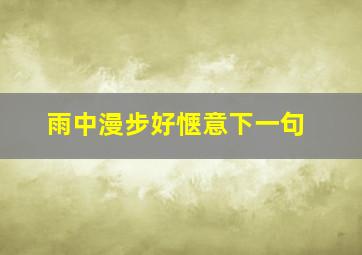 雨中漫步好惬意下一句