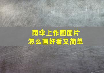 雨伞上作画图片怎么画好看又简单