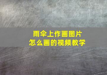 雨伞上作画图片怎么画的视频教学