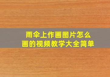 雨伞上作画图片怎么画的视频教学大全简单