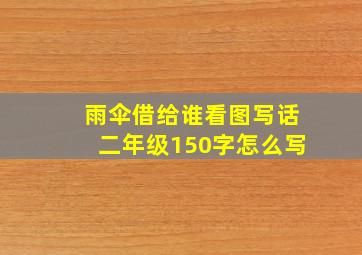 雨伞借给谁看图写话二年级150字怎么写