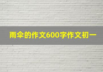 雨伞的作文600字作文初一