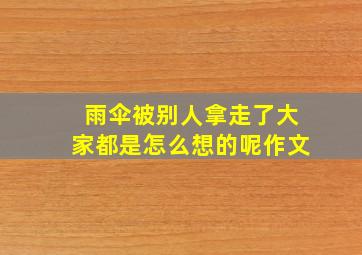 雨伞被别人拿走了大家都是怎么想的呢作文