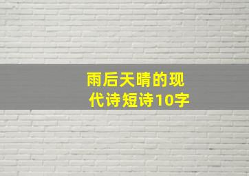 雨后天晴的现代诗短诗10字