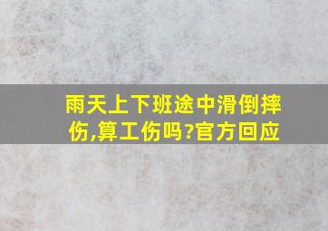 雨天上下班途中滑倒摔伤,算工伤吗?官方回应