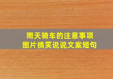 雨天骑车的注意事项图片搞笑说说文案短句