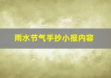 雨水节气手抄小报内容