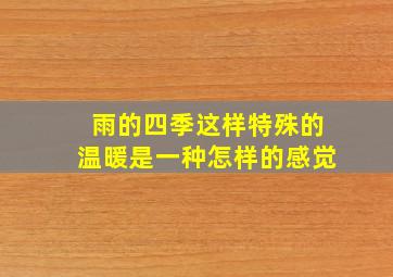 雨的四季这样特殊的温暖是一种怎样的感觉