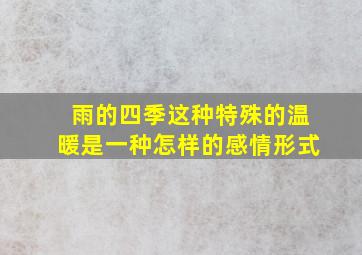 雨的四季这种特殊的温暖是一种怎样的感情形式