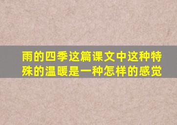 雨的四季这篇课文中这种特殊的温暖是一种怎样的感觉