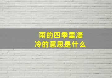 雨的四季里凄冷的意思是什么