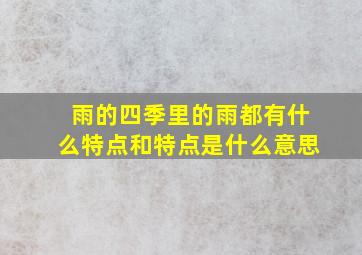 雨的四季里的雨都有什么特点和特点是什么意思