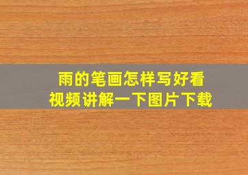 雨的笔画怎样写好看视频讲解一下图片下载