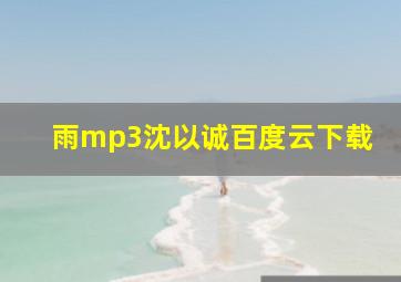 雨mp3沈以诚百度云下载