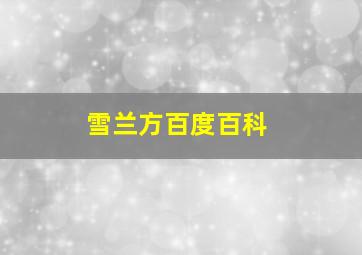 雪兰方百度百科