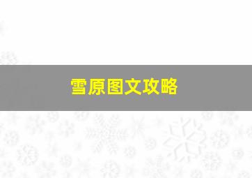 雪原图文攻略