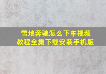 雪地奔驰怎么下车视频教程全集下载安装手机版