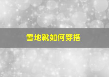 雪地靴如何穿搭