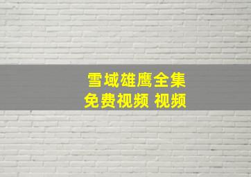 雪域雄鹰全集免费视频 视频