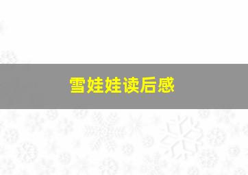 雪娃娃读后感