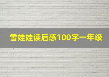 雪娃娃读后感100字一年级