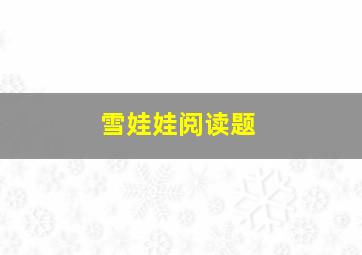 雪娃娃阅读题