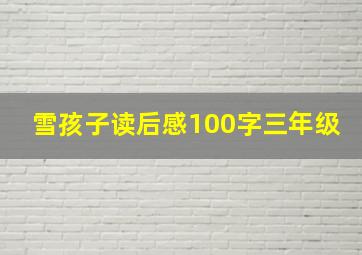 雪孩子读后感100字三年级