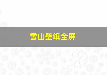 雪山壁纸全屏