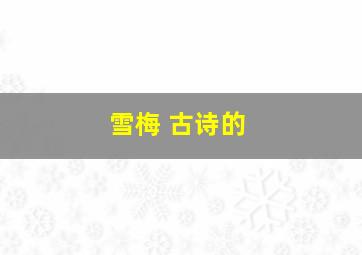 雪梅 古诗的