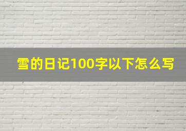 雪的日记100字以下怎么写