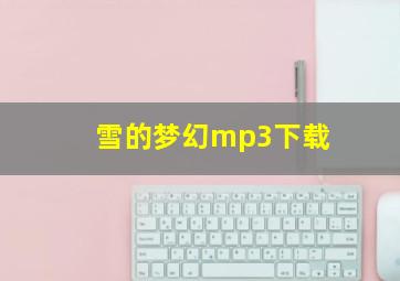 雪的梦幻mp3下载