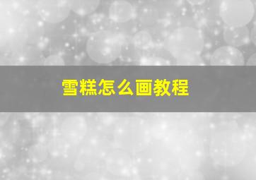 雪糕怎么画教程