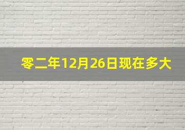 零二年12月26日现在多大