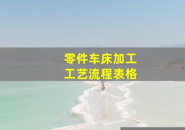 零件车床加工工艺流程表格