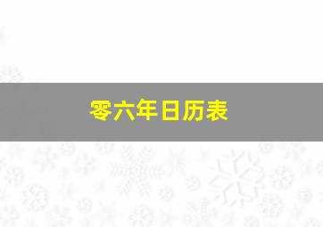 零六年日历表