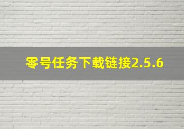 零号任务下载链接2.5.6