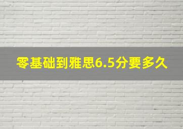 零基础到雅思6.5分要多久