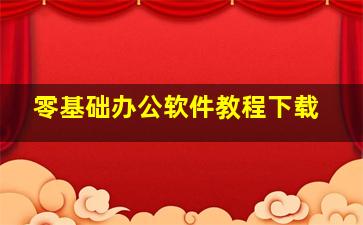 零基础办公软件教程下载