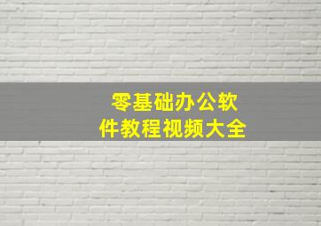 零基础办公软件教程视频大全