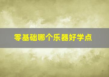 零基础哪个乐器好学点