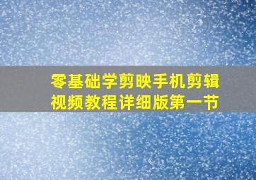 零基础学剪映手机剪辑视频教程详细版第一节