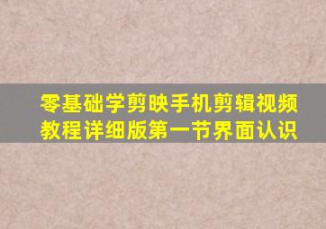 零基础学剪映手机剪辑视频教程详细版第一节界面认识