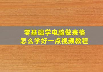 零基础学电脑做表格怎么学好一点视频教程