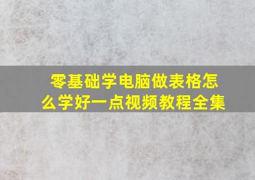 零基础学电脑做表格怎么学好一点视频教程全集