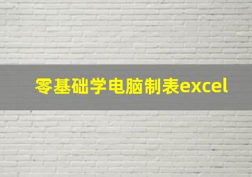 零基础学电脑制表excel