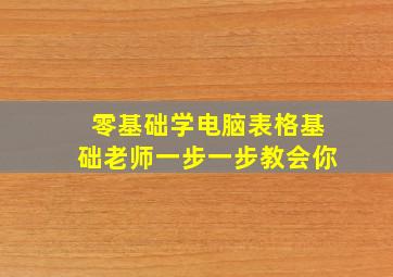 零基础学电脑表格基础老师一步一步教会你