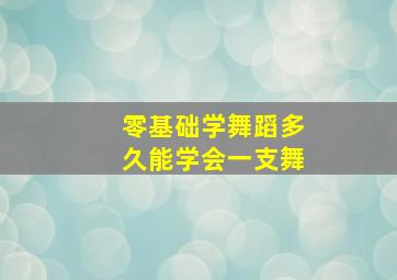 零基础学舞蹈多久能学会一支舞