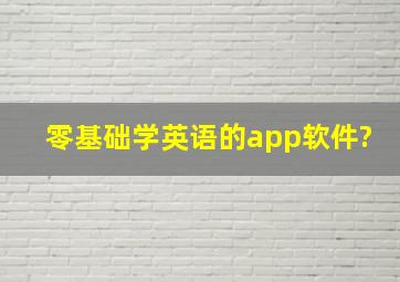 零基础学英语的app软件?