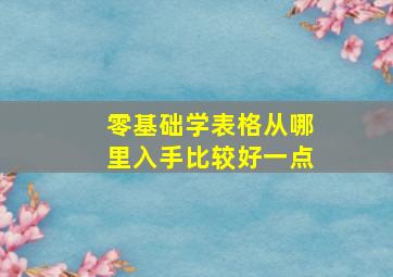 零基础学表格从哪里入手比较好一点