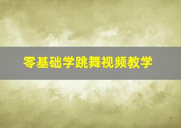 零基础学跳舞视频教学